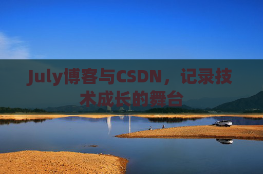 July博客与CSDN,记录技术成长的舞台