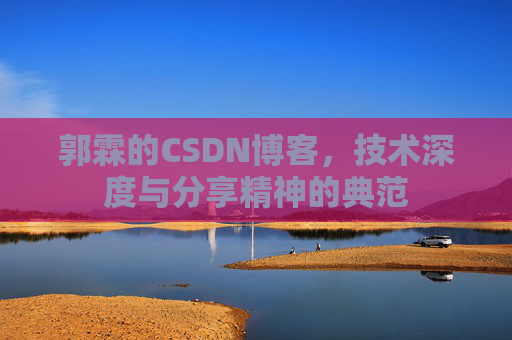 郭霖的CSDN博客，技术深度与分享精神的典范