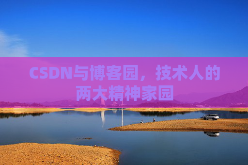 CSDN与博客园，技术人的两大精神家园