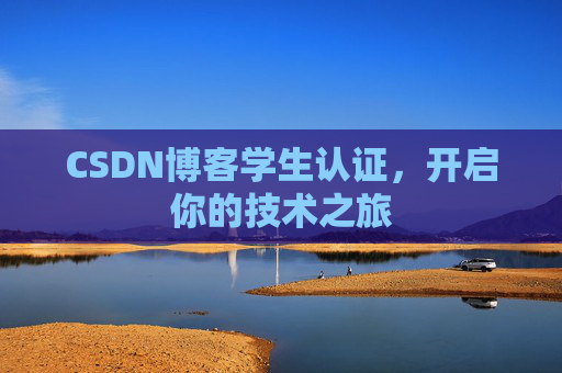 CSDN博客学生认证，开启你的技术之旅