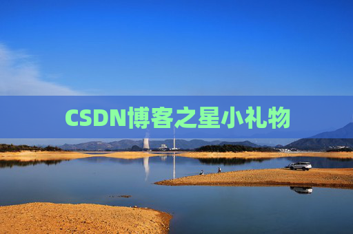 CSDN博客之星小礼物