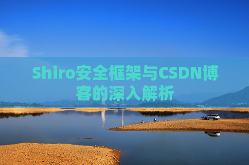 Shiro安全框架与CSDN博客的深入解析