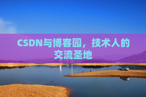 CSDN与博客园，技术人的交流圣地