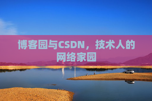 博客园与CSDN，技术人的网络家园
